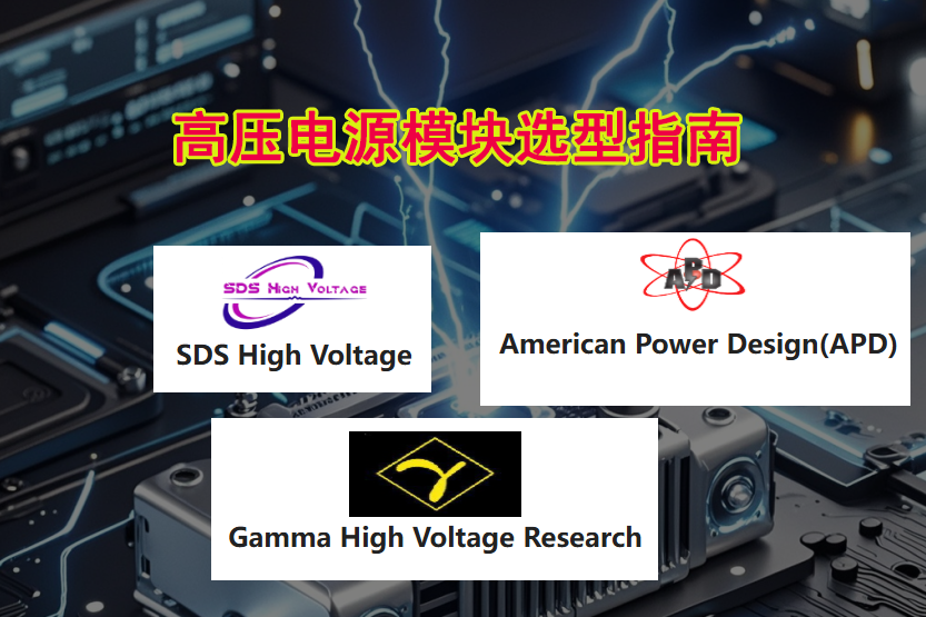 Gamma/APD/SDS高压电源模块对比及选型