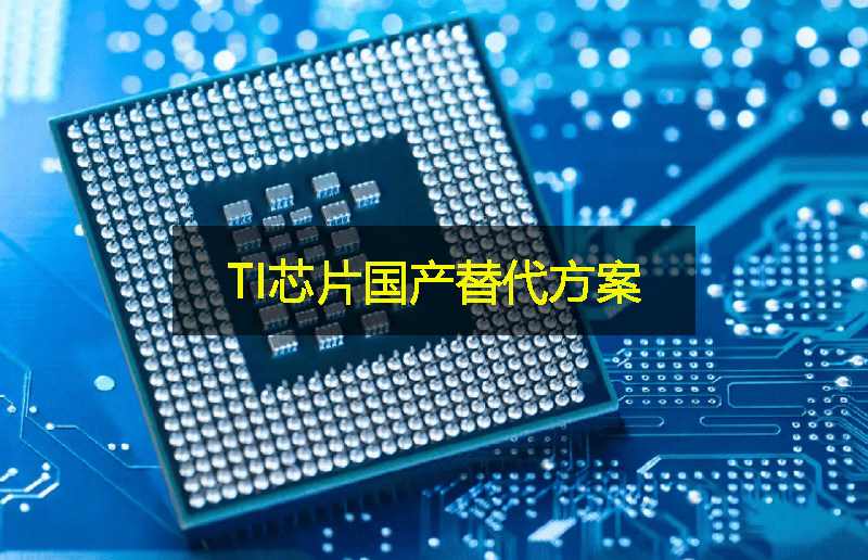 关税影响下，TI芯片的国产替代方案：GLF杰夫微