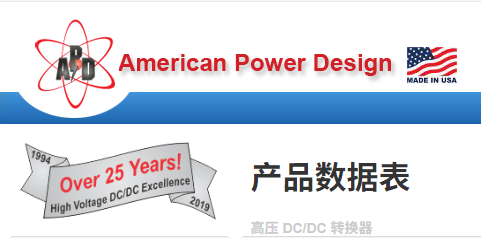 American Power Design高压DC/DC转换器产品介绍