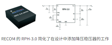 RECOM RPH-3.0：高效降压开关稳压器的模块化革新方案